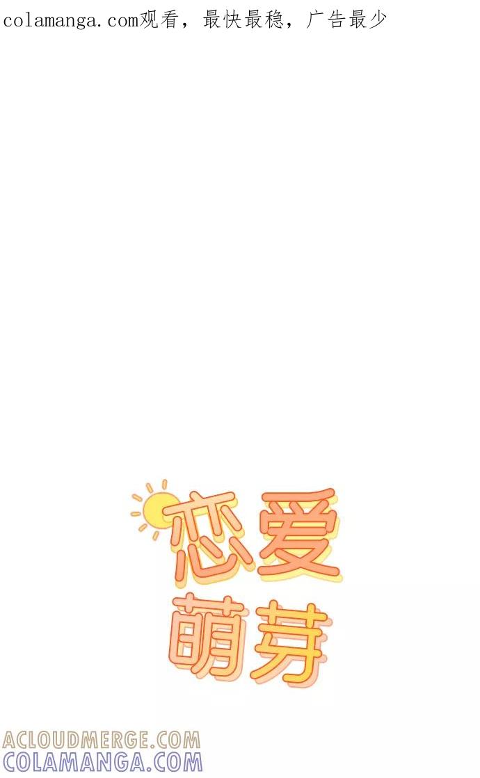《恋爱萌芽》第5话 第1页