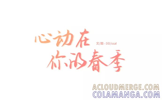 《心动在你的春季》第50话 第5页