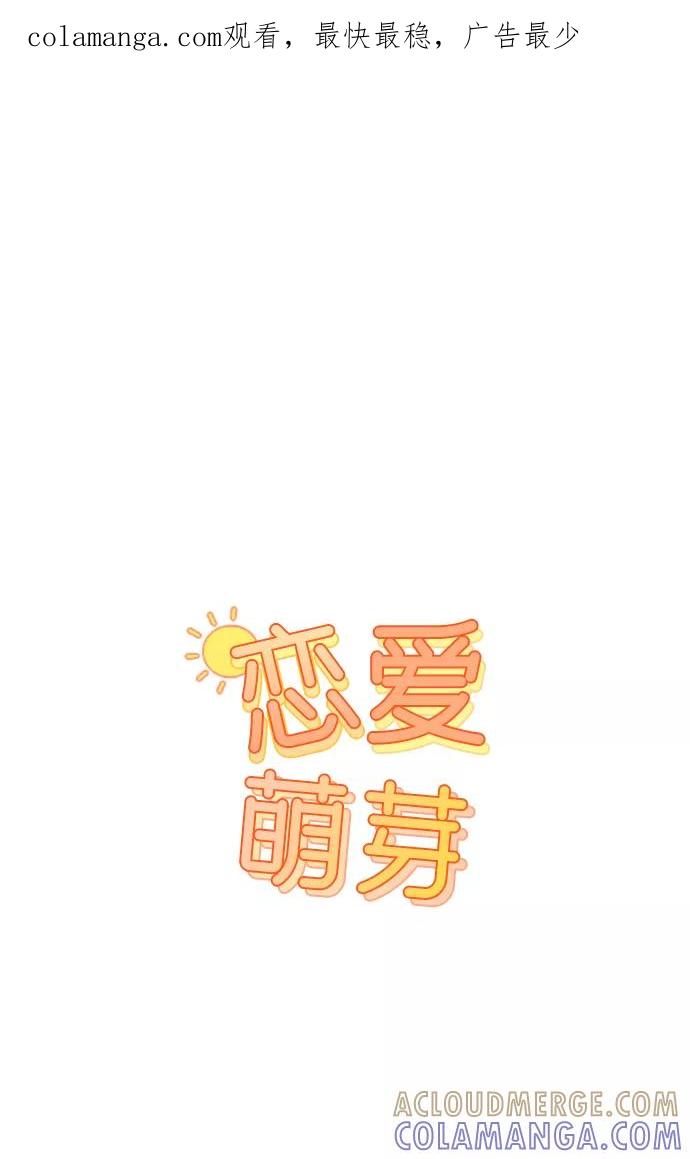 《恋爱萌芽》第6话 第1页
