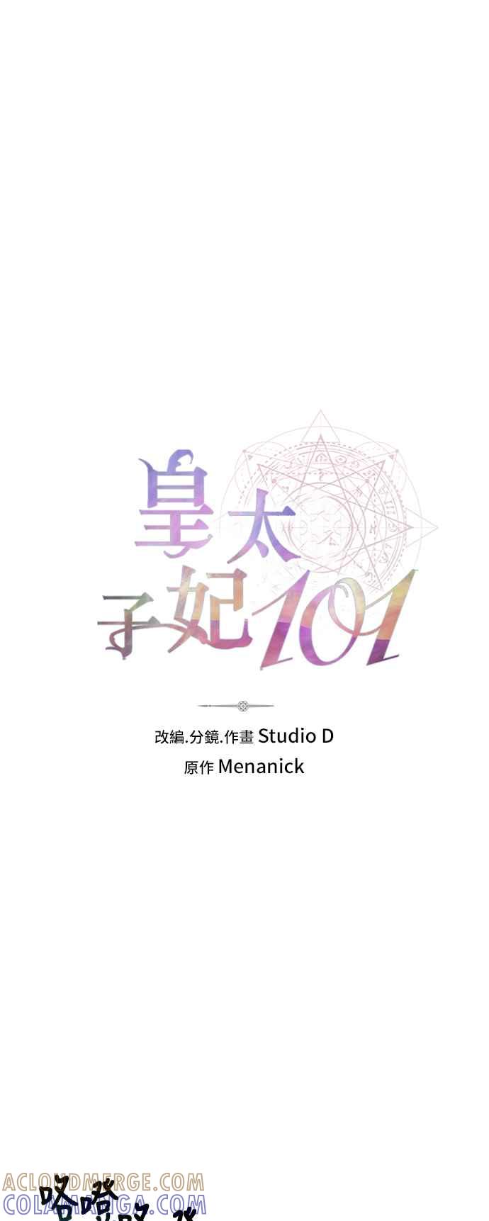 《皇太子妃101》第68话 第25页