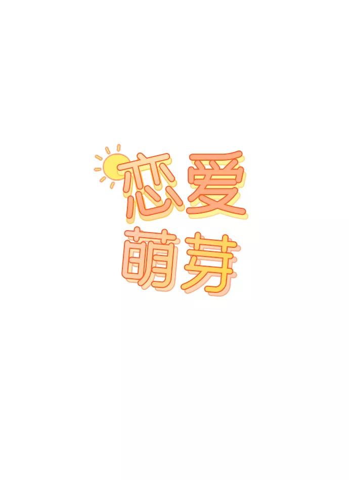 《恋爱萌芽》第7话 第3页