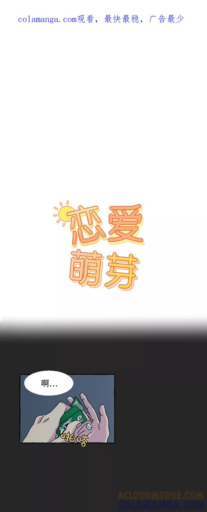 《恋爱萌芽》第8话 第1页