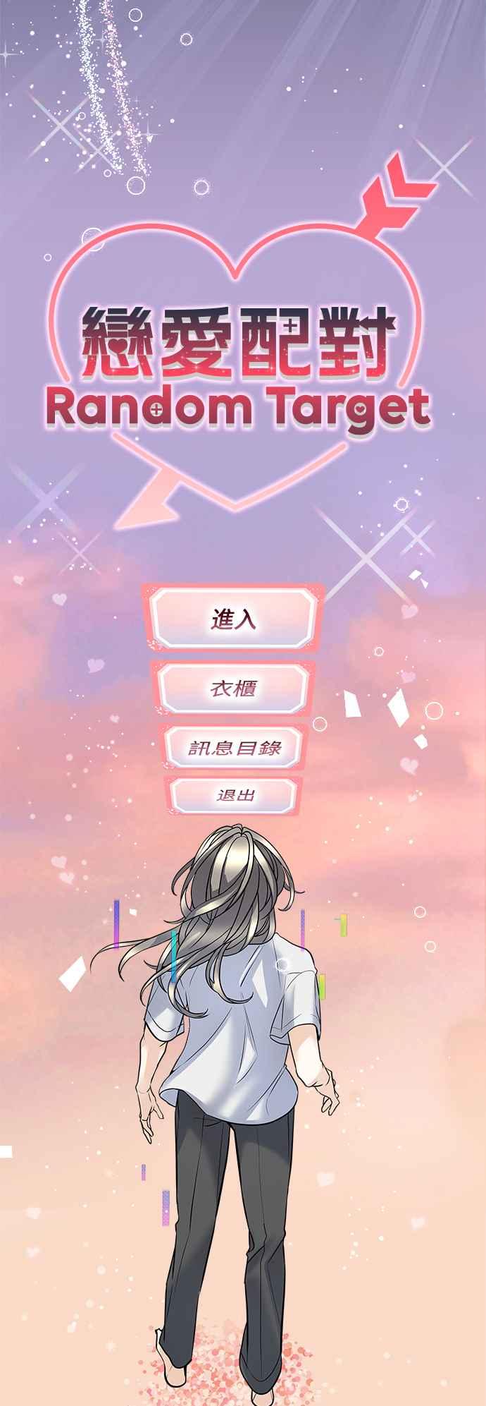 《恋爱配对： Random Target》第1话 第124页