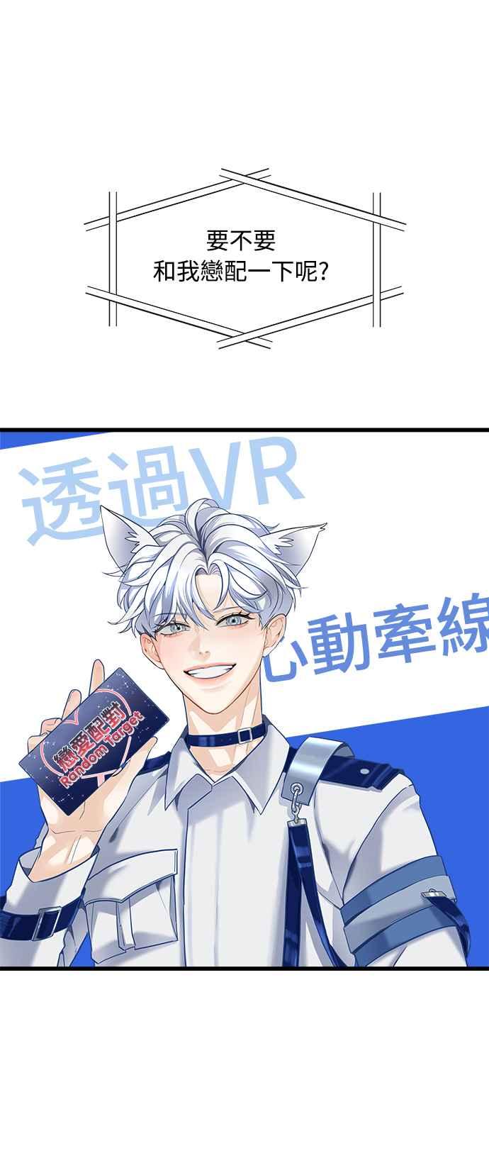 《恋爱配对： Random Target》第1话 第6页