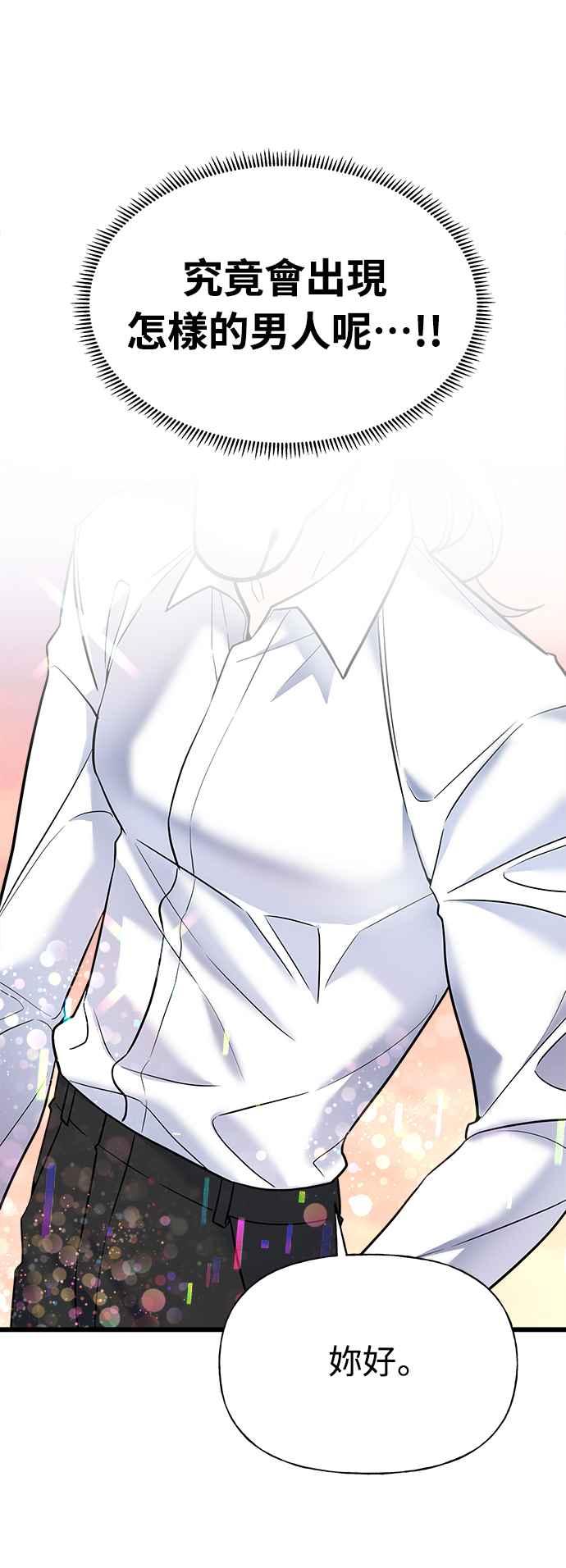 《恋爱配对： Random Target》第1话 第139页