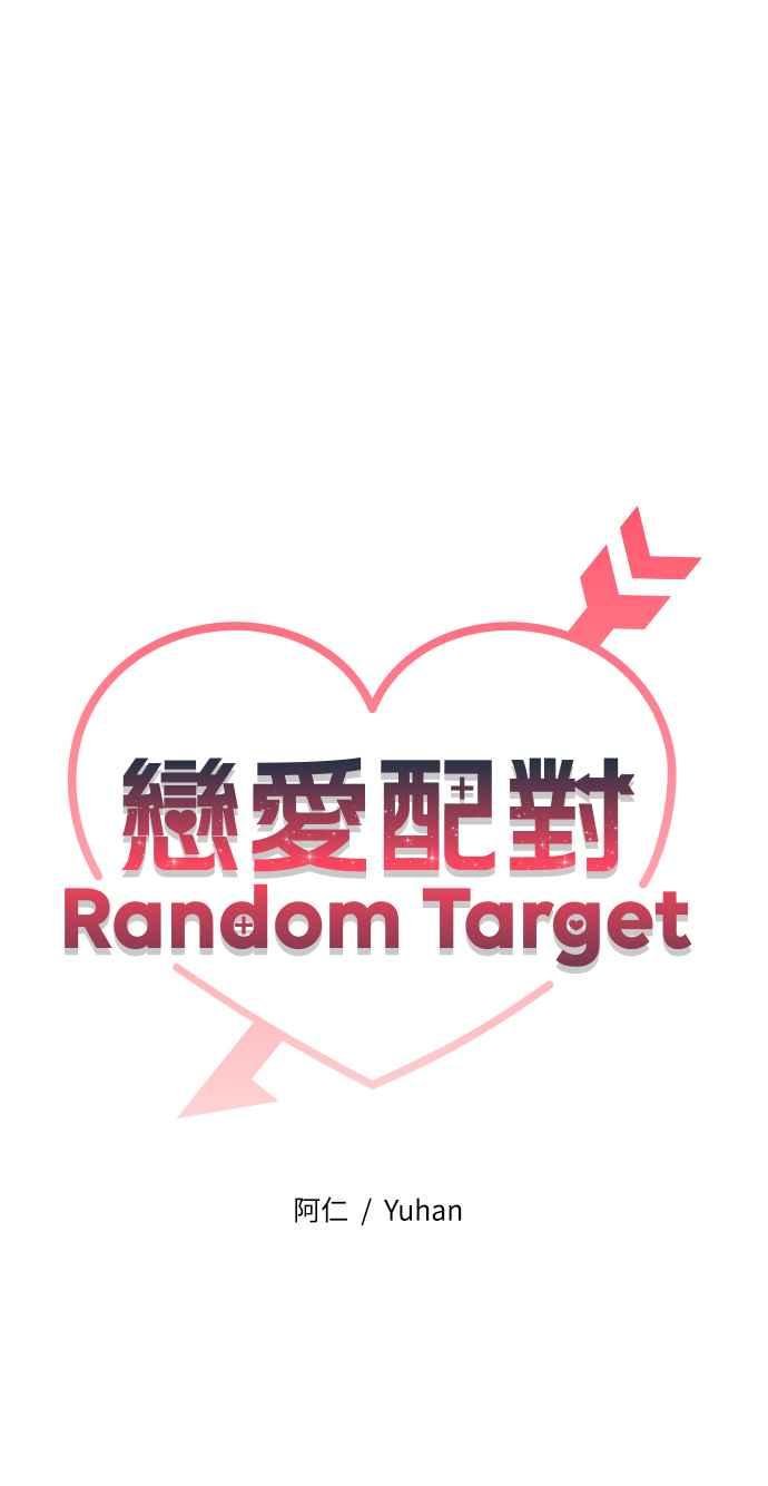 《恋爱配对： Random Target》第1话 第40页