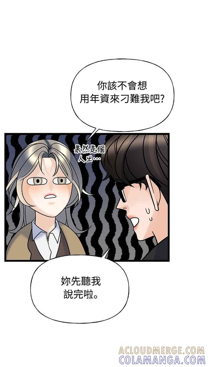 《恋爱配对： Random Target》第10话 第85页