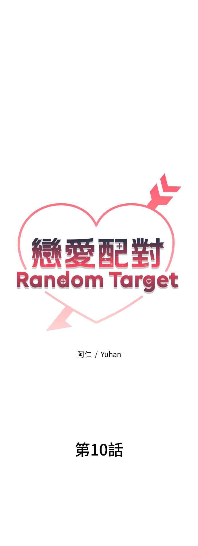 《恋爱配对： Random Target》第10话 第24页