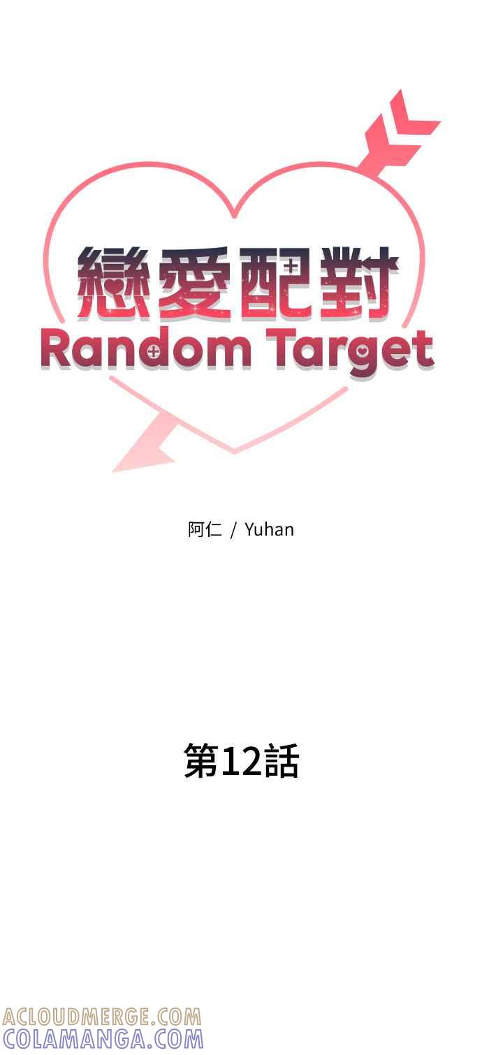 《恋爱配对： Random Target》第12话 第16页