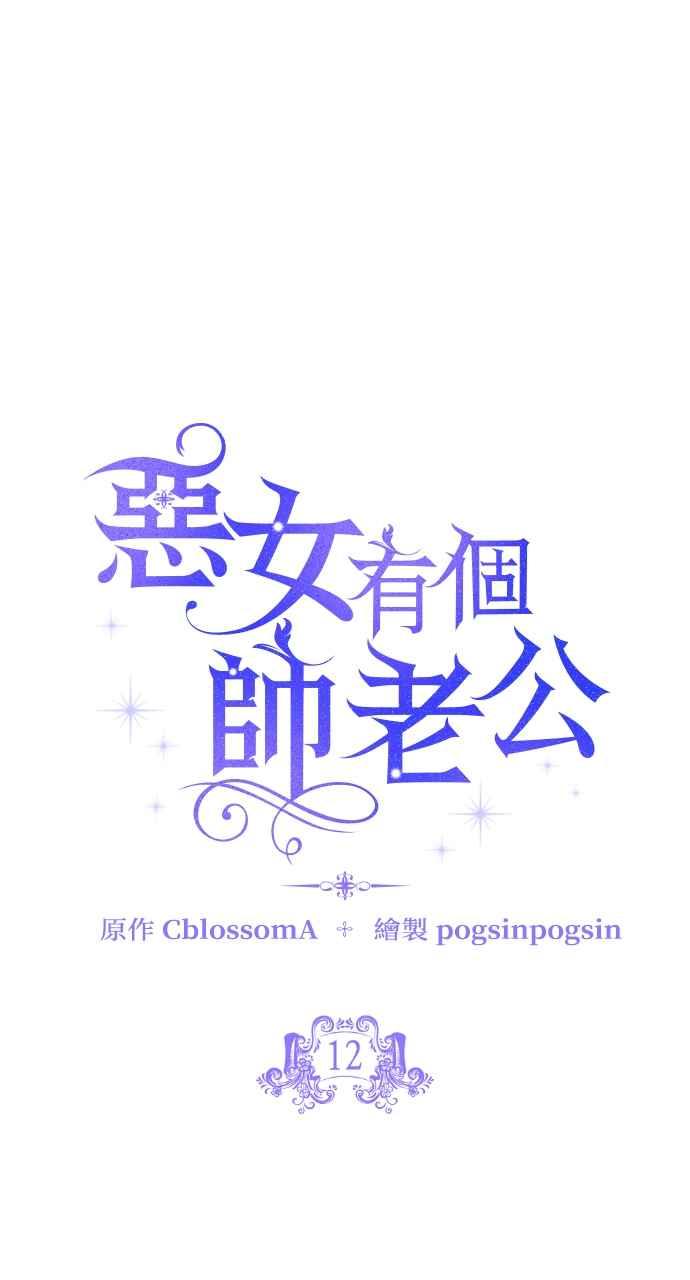《恶女有个帅老公》第12话 第3页