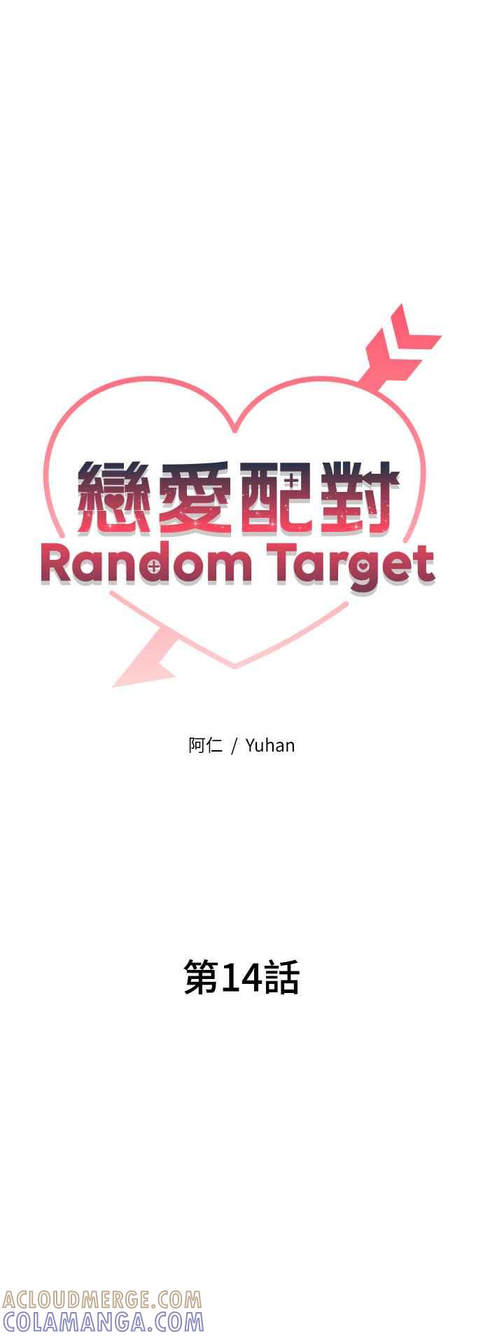 《恋爱配对： Random Target》第14话 第17页