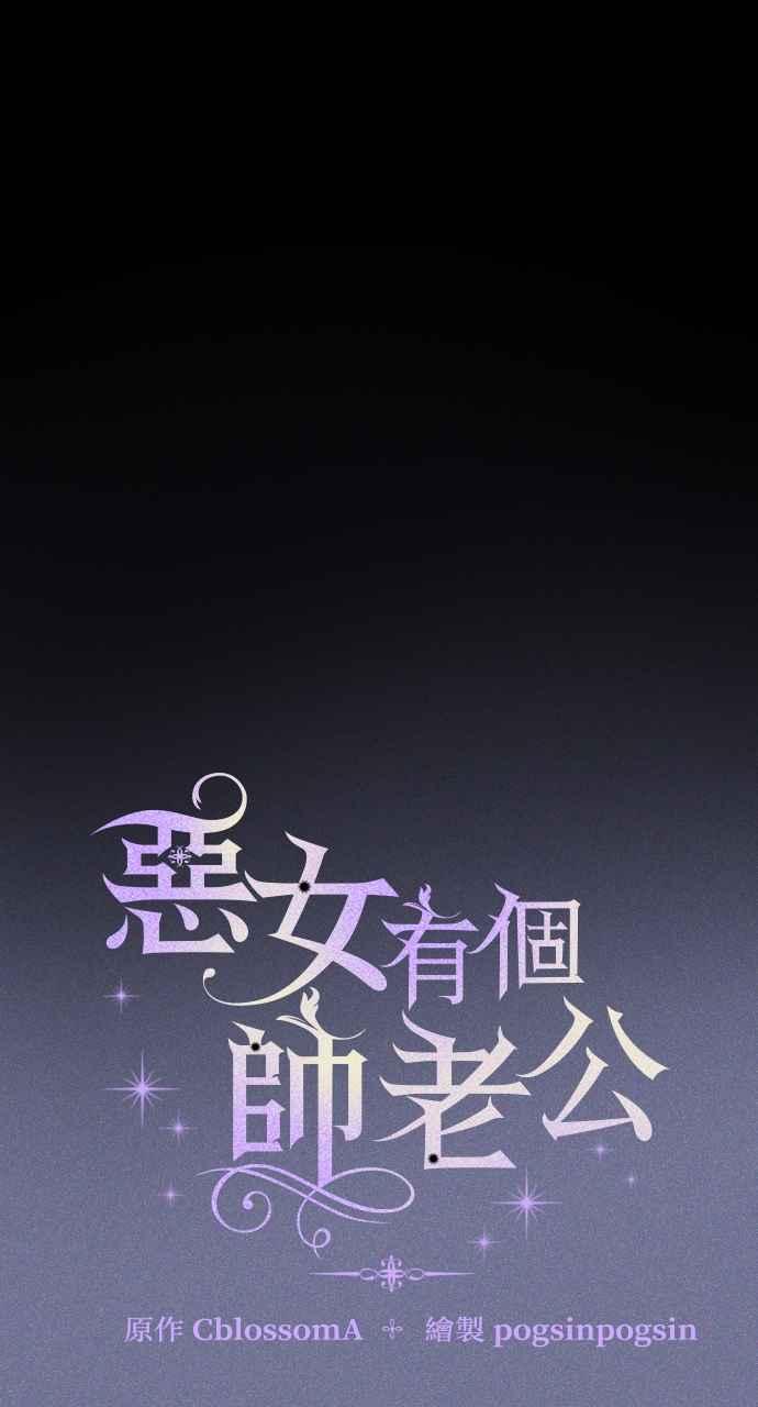 《恶女有个帅老公》第15话 第3页