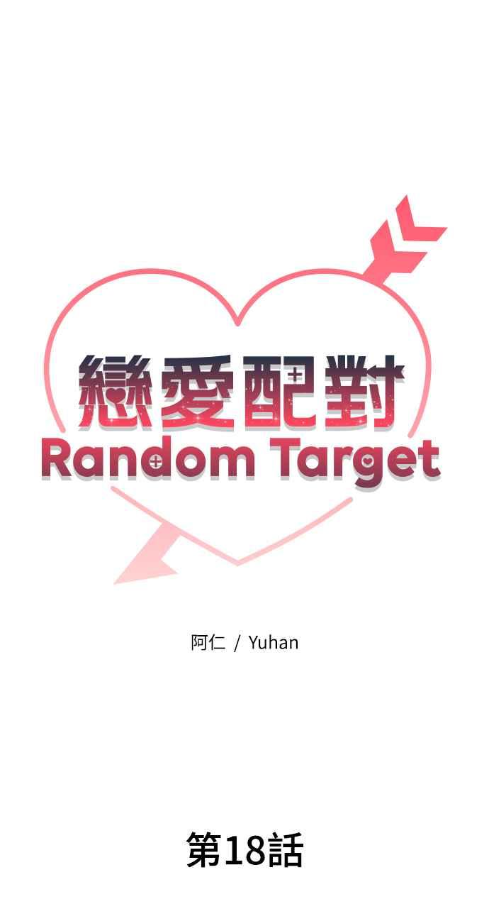 《恋爱配对： Random Target》第18话 第27页