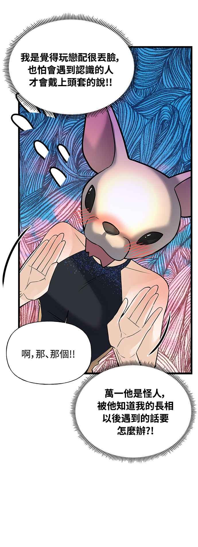 《恋爱配对： Random Target》第2话 第68页