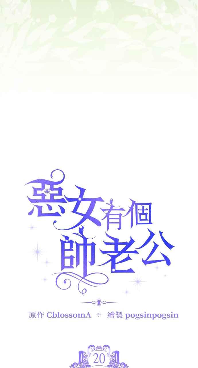 《恶女有个帅老公》第20话 第3页