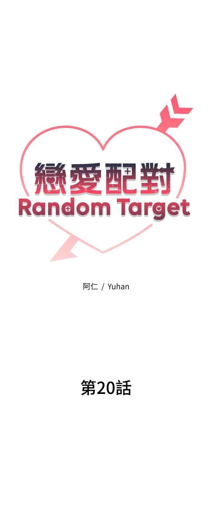 《恋爱配对： Random Target》第20话 第23页