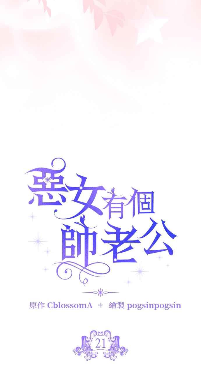 《恶女有个帅老公》第21话 第24页
