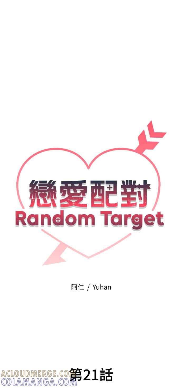 《恋爱配对： Random Target》第21话 第21页