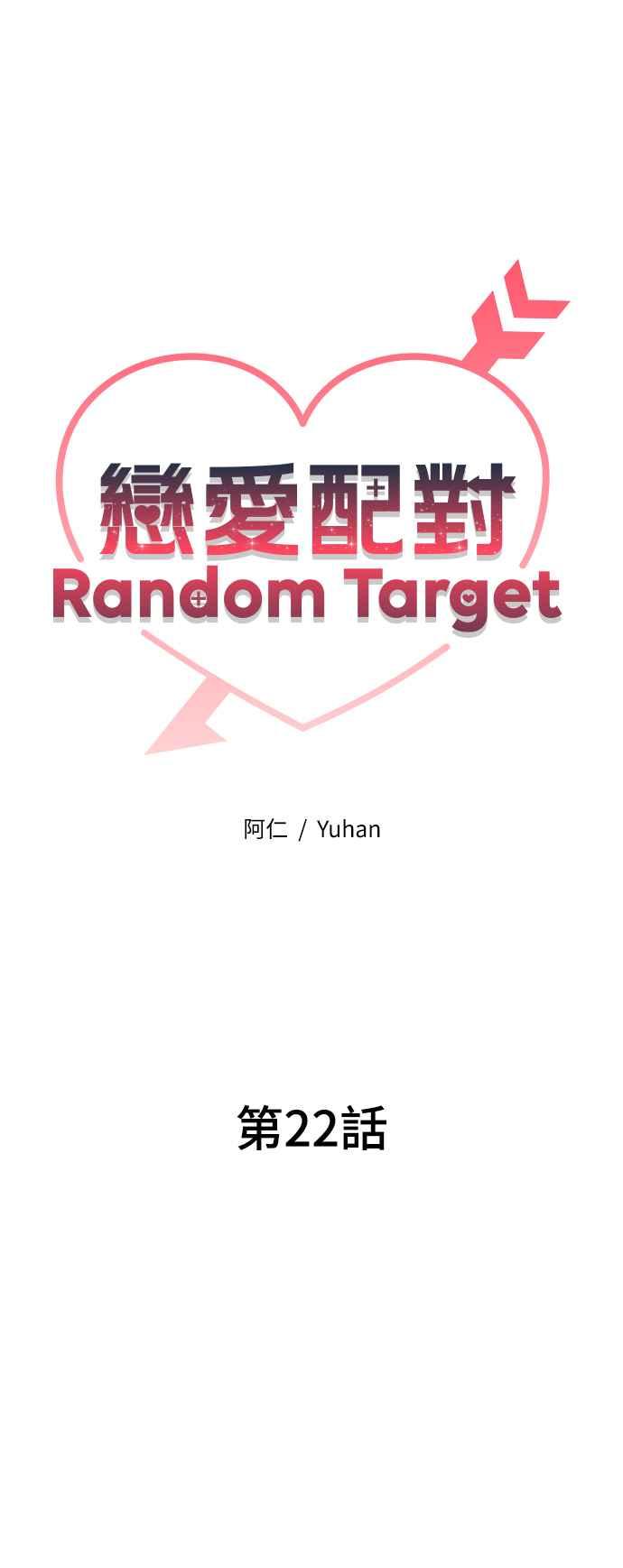 《恋爱配对： Random Target》第22话 第20页
