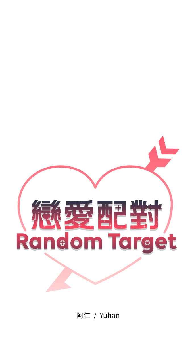 《恋爱配对： Random Target》第23话 第11页