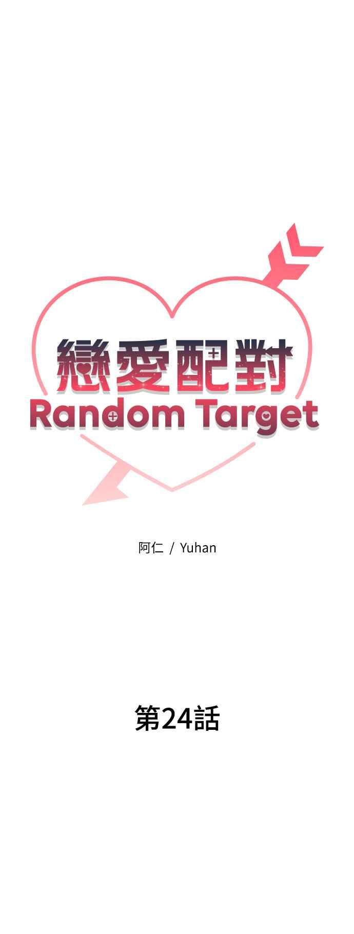 《恋爱配对： Random Target》第24话 第22页