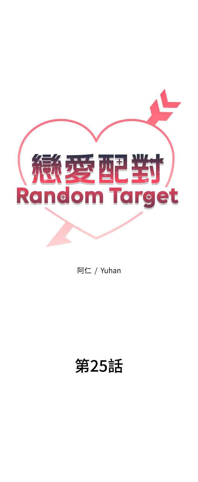《恋爱配对： Random Target》第25话 第32页