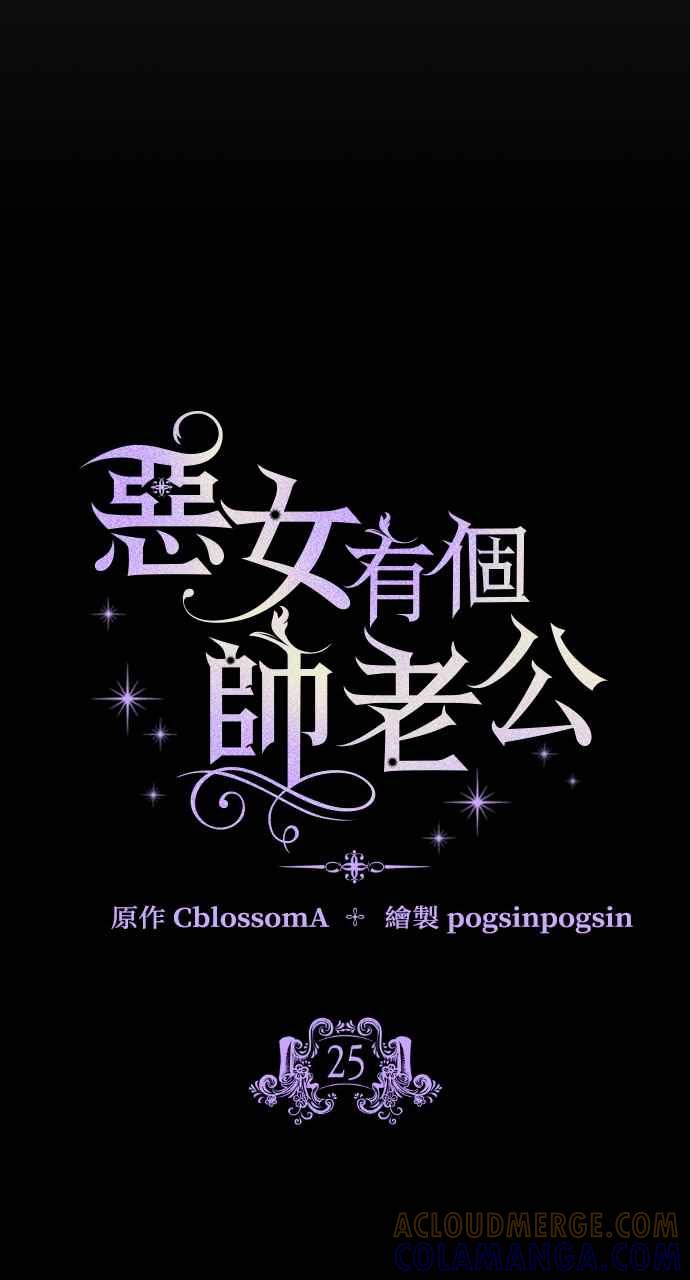 《恶女有个帅老公》第25话 第33页