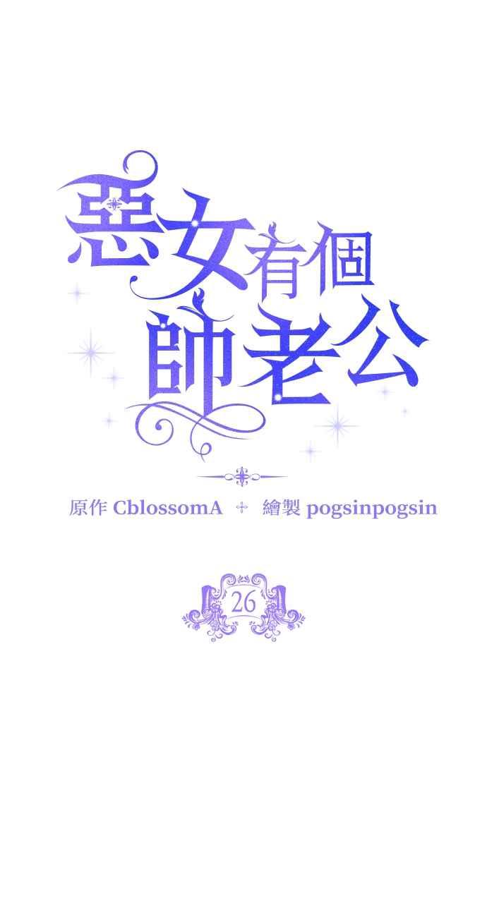 《恶女有个帅老公》第26话 第19页