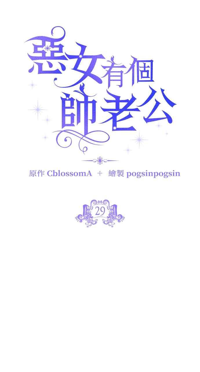 《恶女有个帅老公》第29话 第18页