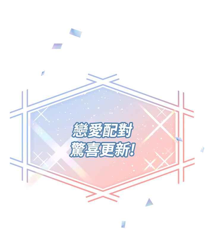 《恋爱配对： Random Target》第3话 第98页