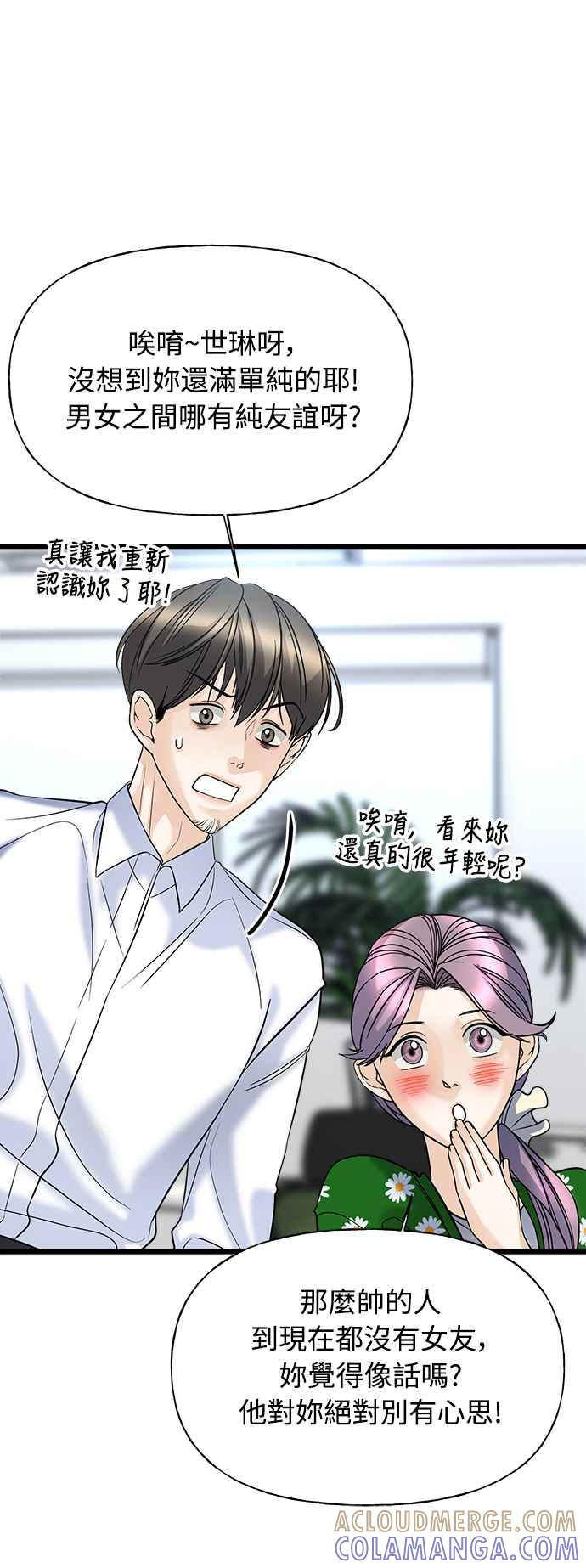 《恋爱配对： Random Target》第3话 第61页