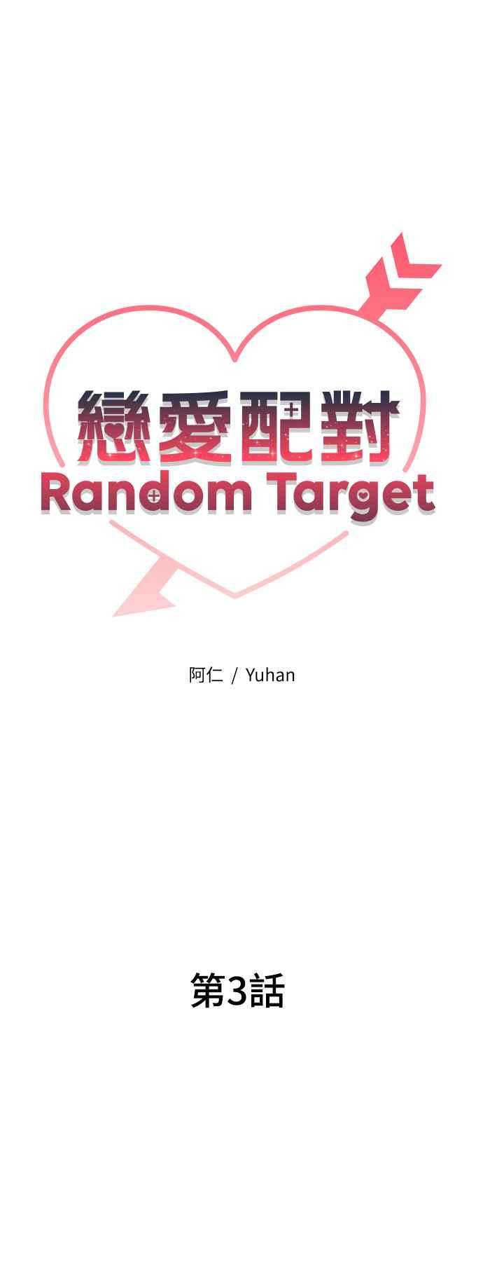 《恋爱配对： Random Target》第3话 第15页