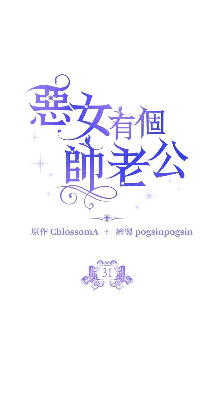 《恶女有个帅老公》第31话 第12页