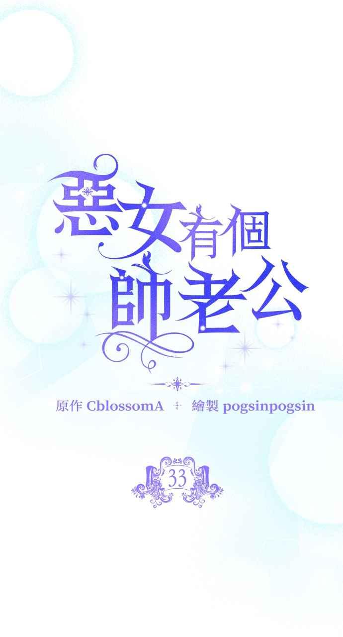 《恶女有个帅老公》第33话 第18页