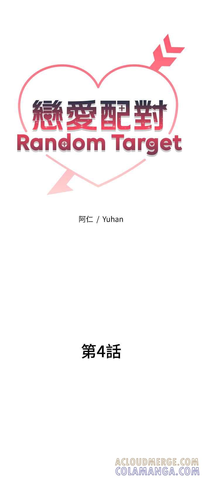 《恋爱配对： Random Target》第4话 第17页