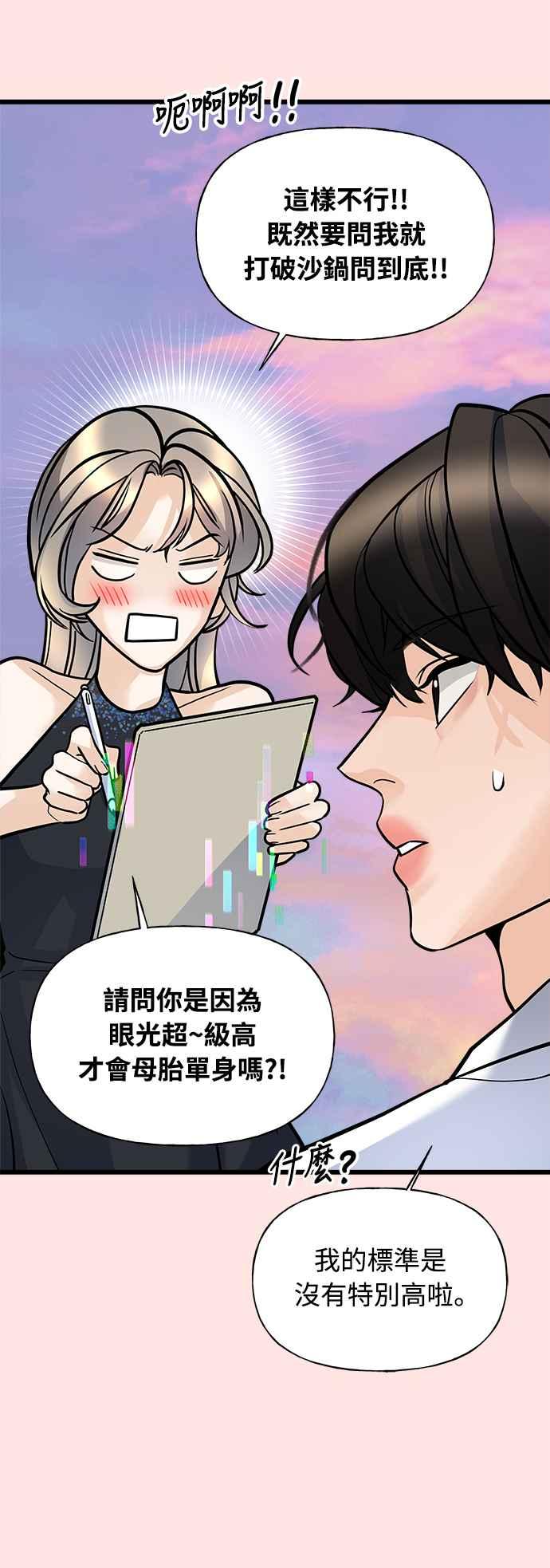 《恋爱配对： Random Target》第4话 第82页