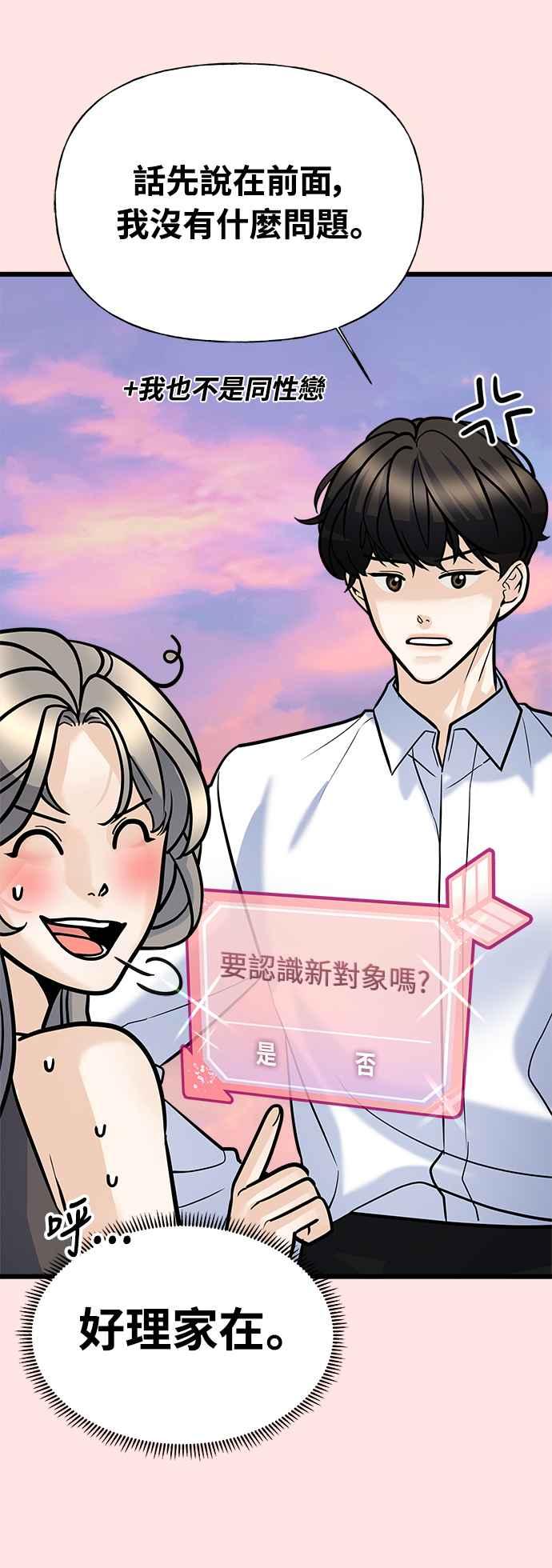 《恋爱配对： Random Target》第4话 第70页