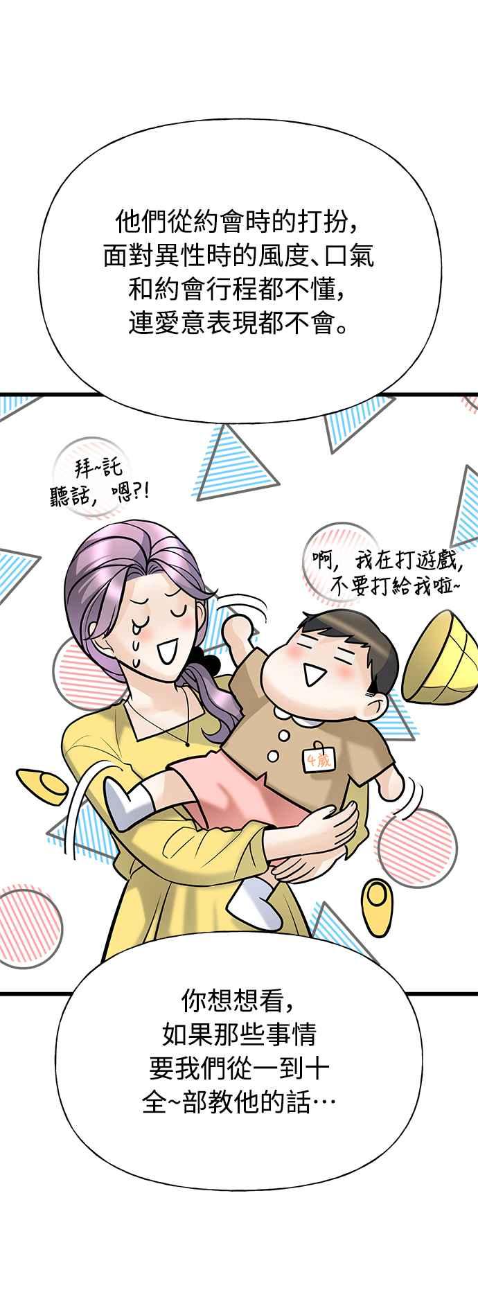 《恋爱配对： Random Target》第4话 第58页