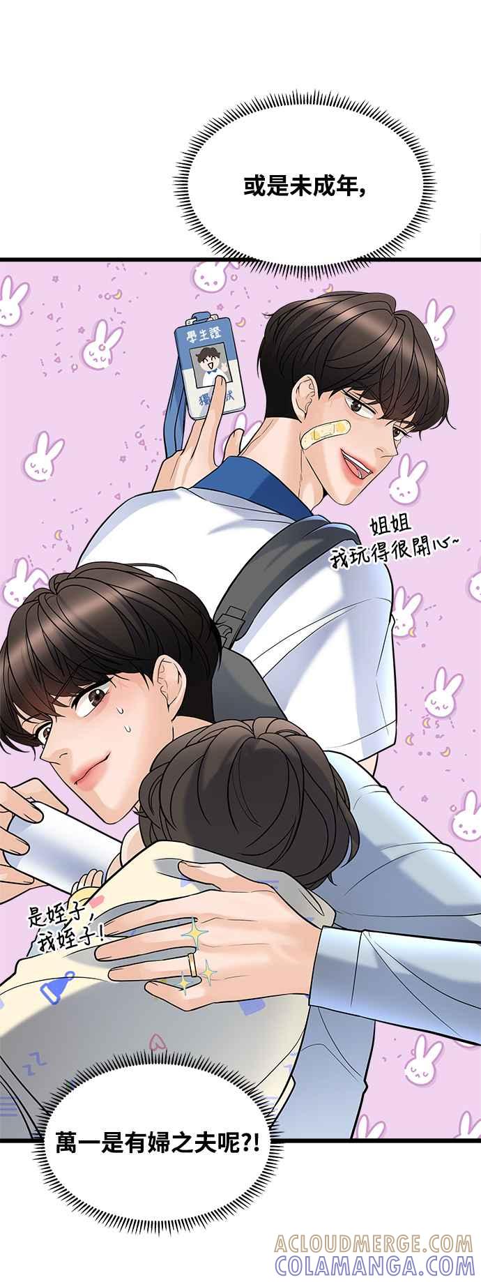 《恋爱配对： Random Target》第5话 第46页