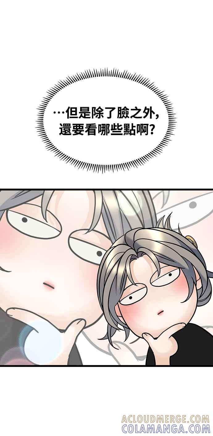 《恋爱配对： Random Target》第6话 第69页