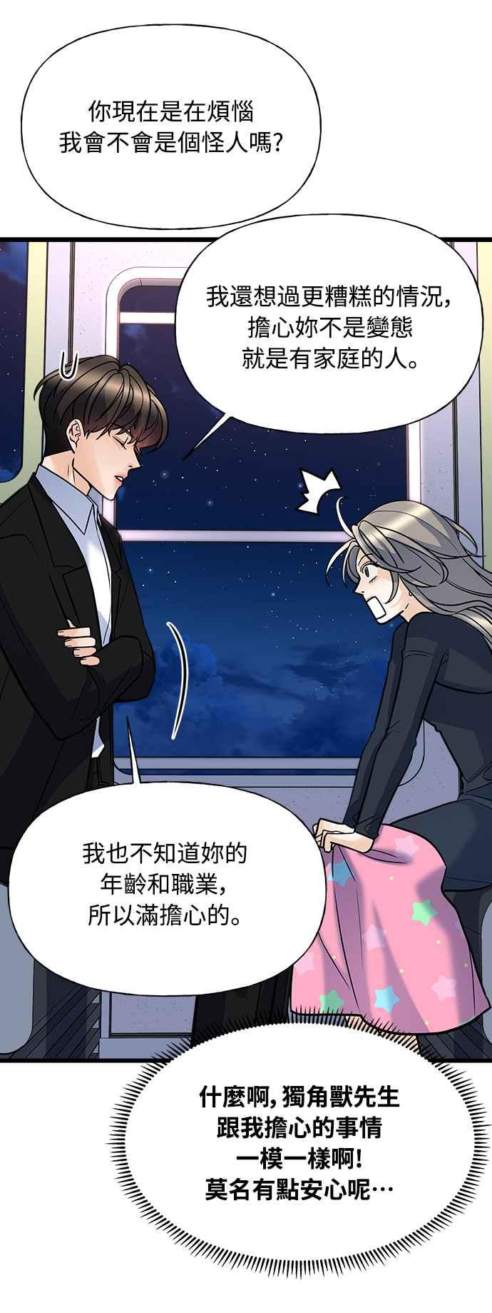 《恋爱配对： Random Target》第7话 第90页