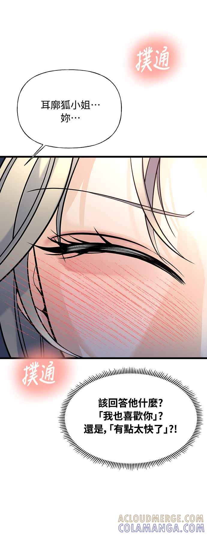 《恋爱配对： Random Target》第7话 第85页