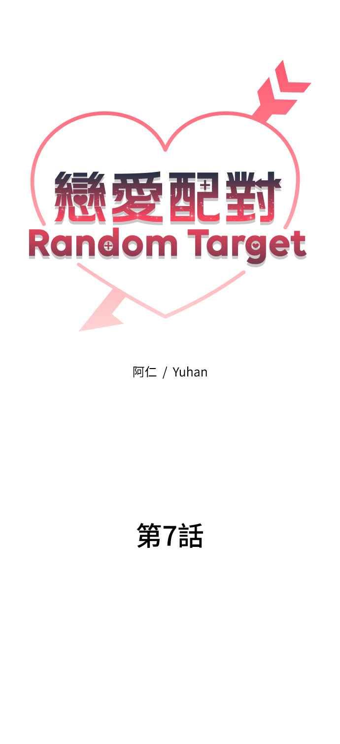 《恋爱配对： Random Target》第7话 第31页