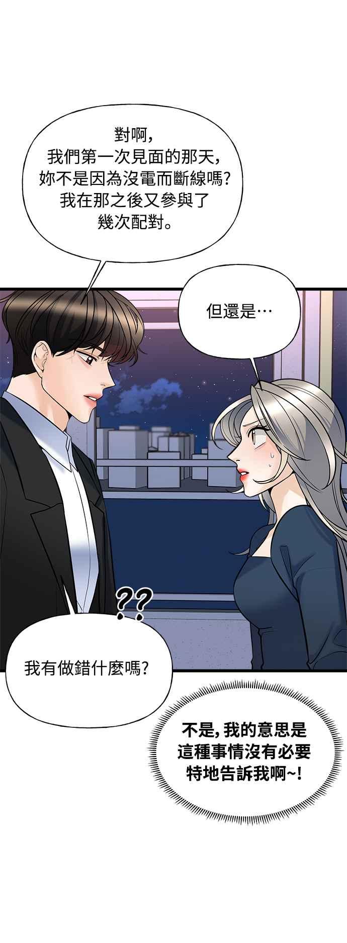 《恋爱配对： Random Target》第8话 第4页