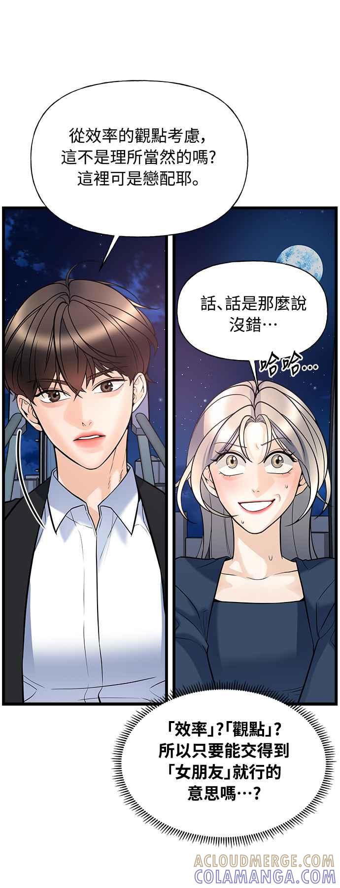 《恋爱配对： Random Target》第8话 第5页