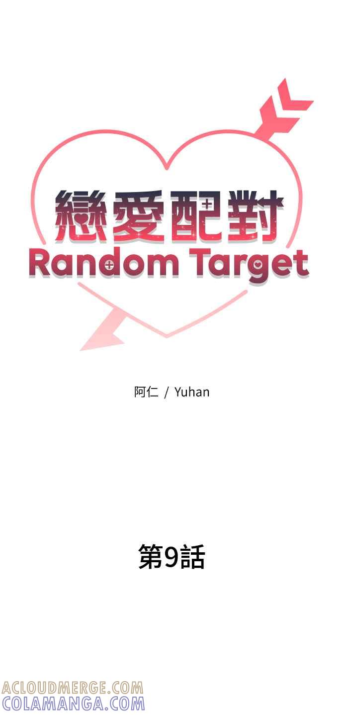 《恋爱配对： Random Target》第9话 第22页