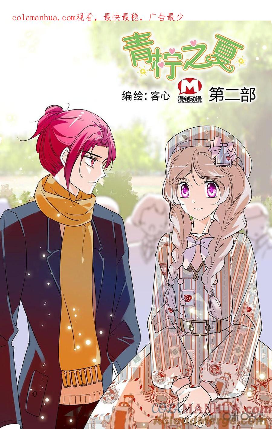 《青柠之夏》第二部17：好心相告 第1页