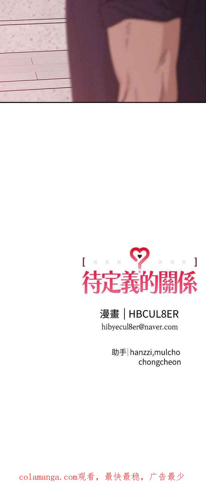 待定义的关系 - 第44话 虽然开心却… - 第63张图