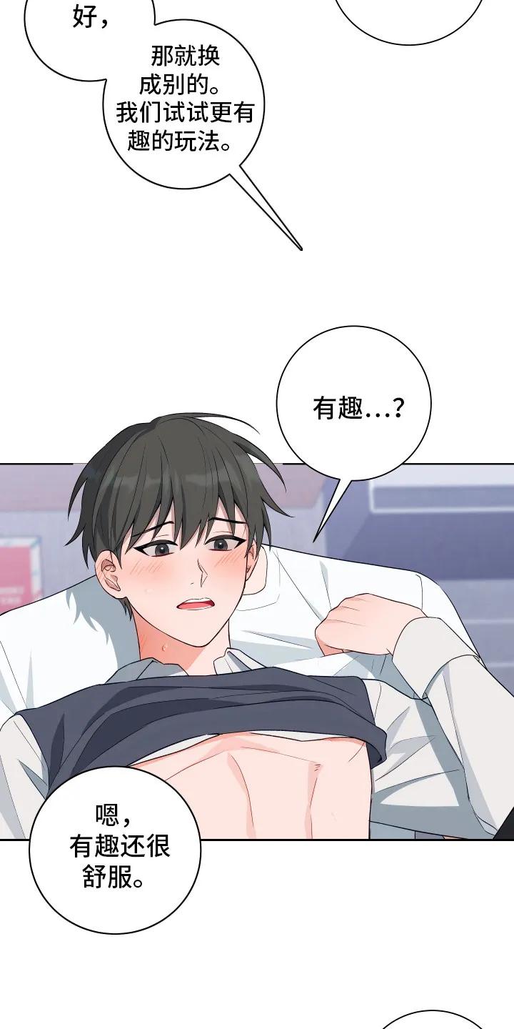 《恋爱三骑士》第11章：试试别的 第16页