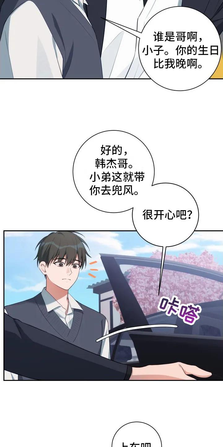 《恋爱三骑士》第2章：破解之法 第16页